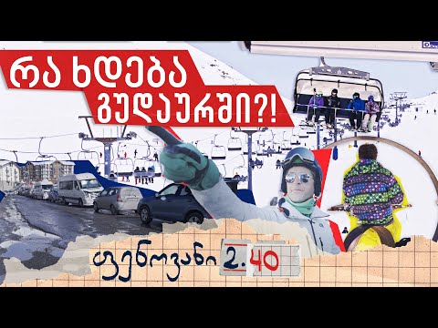 რა ხდება გუდაურში?! - ფენოვანი 2.40